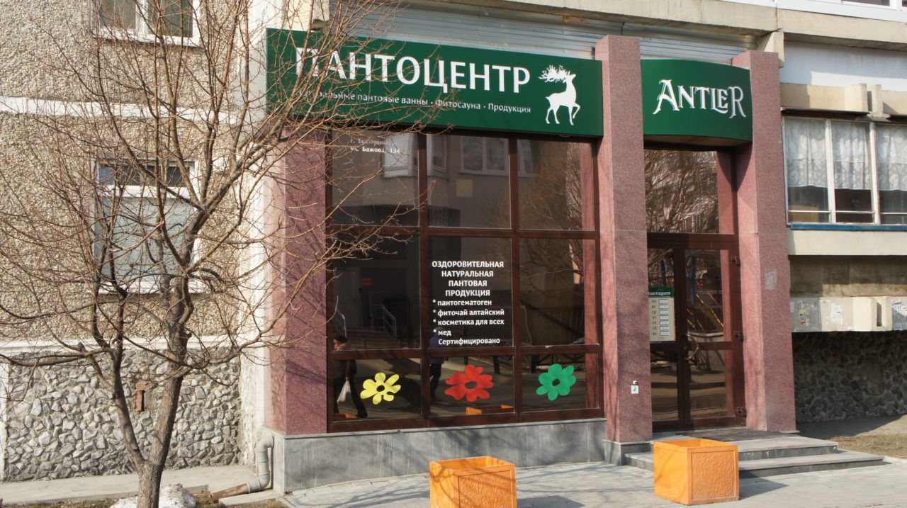 Пантоцентр Антлер Екатеринбург